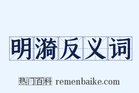 明漪反义词是什么意思的图片